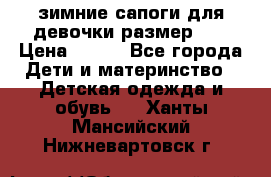 зимние сапоги для девочки размер 30 › Цена ­ 800 - Все города Дети и материнство » Детская одежда и обувь   . Ханты-Мансийский,Нижневартовск г.